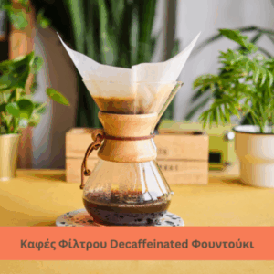 Decaffeinated Φουντούκι